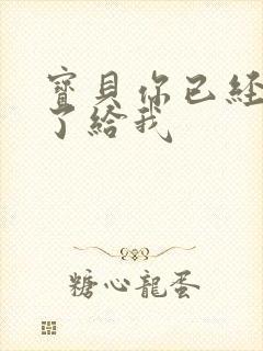 宝贝你已经长大了给我封面