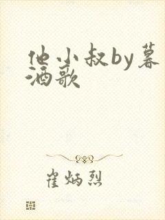 他小叔by暮色酒歌