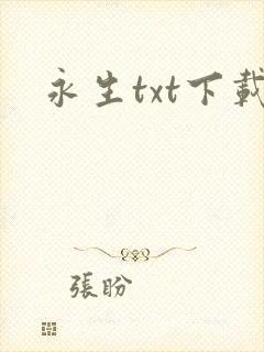 永生txt下载封面