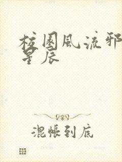 校园风流邪神叶星辰