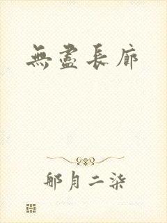 无尽长廊