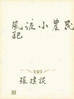 风流小农民艳遇记封面