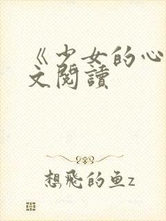 《少女的心》原文阅读封面