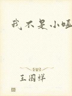 我不是小哑巴