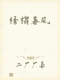 绣榻春风