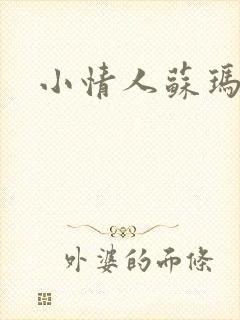 小情人苏玛丽