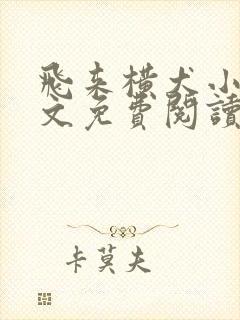 飞来横犬小说全文免费阅读无弹窗笔趣阁