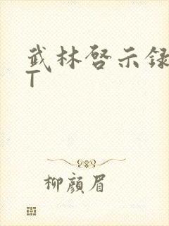 武林启示录TXT