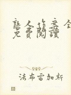 熟人作案 全文免费阅读
