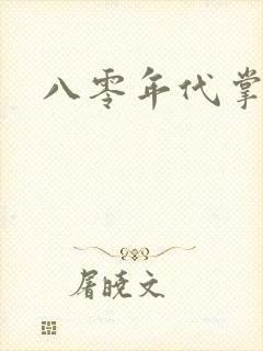 八零年代掌中娇
