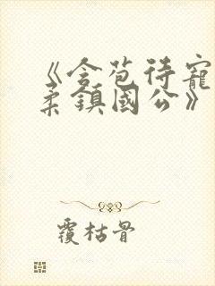 《含苞待宠花婉柔镇国公》