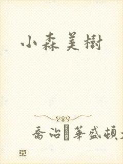 小森美树