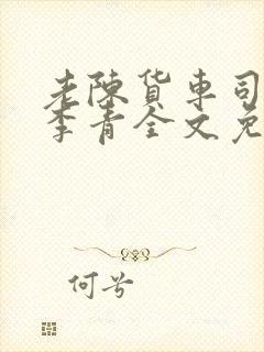 老陈货车司机和李青全文免费阅读