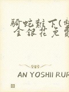骑蛇难下(双) 金银花免费