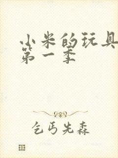 小米的玩具日记第一季