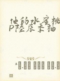他的水蜜桃POP陆辰季柚