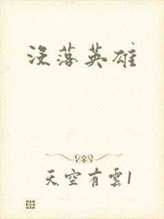 没落英雄