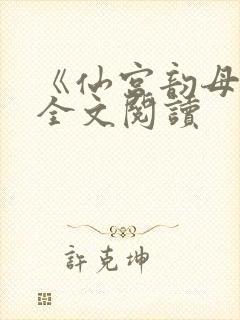 《仙宫韵母录》全文阅读