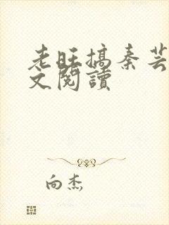 老旺搞秦芸雨全文阅读