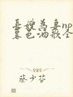长嫂为妻npn暮色酒歌全文