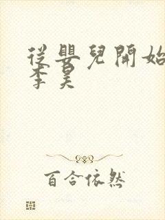 从婴儿开始入道李昊封面