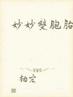 妙妙双胞胎