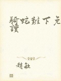 骑蛇难下免费阅读封面