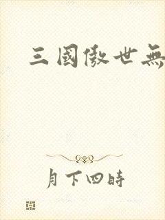 三国傲世无双