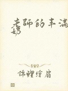 老师的丰满大乳奶