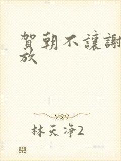 贺朝不让谢俞释放