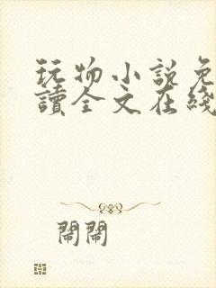 玩物小说免费阅读全文在线阅笔趣阁无弹窗
