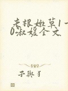 老根嫩草1一40淑媛全文
