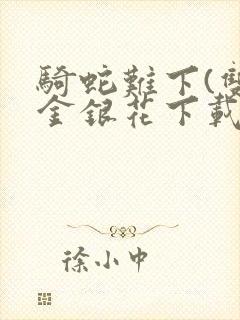 骑蛇难下(双)金银花下载