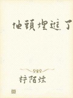 他头埋进了花蕊