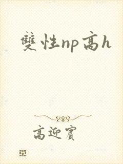 双性np高h