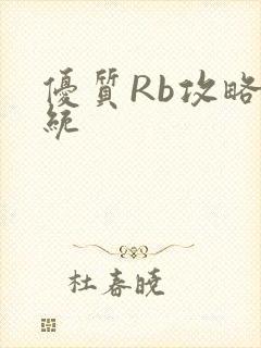 优质Rb攻略系统
