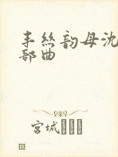 丰丝韵母沈蓉三部曲