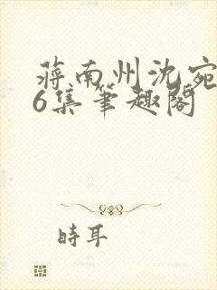 蒋南州沈宛月16集笔趣阁