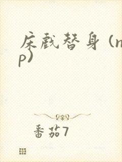 床戏替身 (np)