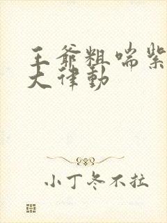 王爷粗喘紫黑硕大律动