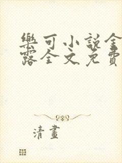乐可小说金银花露全文免费阅读