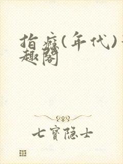指瘾(年代)笔趣阁