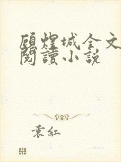 顾煜城全文免费阅读小说