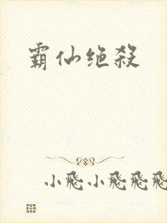 霸仙绝杀