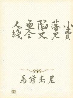 人鱼陷落小说在线全文免费阅读笔趣阁无弹窗封面
