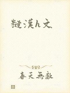 糙汉h文