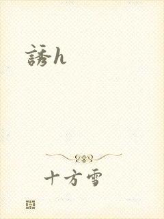 诱h