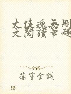 大侠魂无删节全文阅读笔趣阁