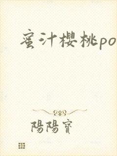 蜜汁樱桃po