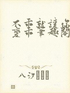 不乖就让你慢慢变乖笔趣阁封面